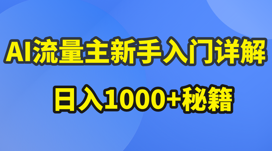 AI流量主新手入门详解公众号爆文玩法，公众号流量主日入1000+秘籍 - 猎人社区-猎人社区