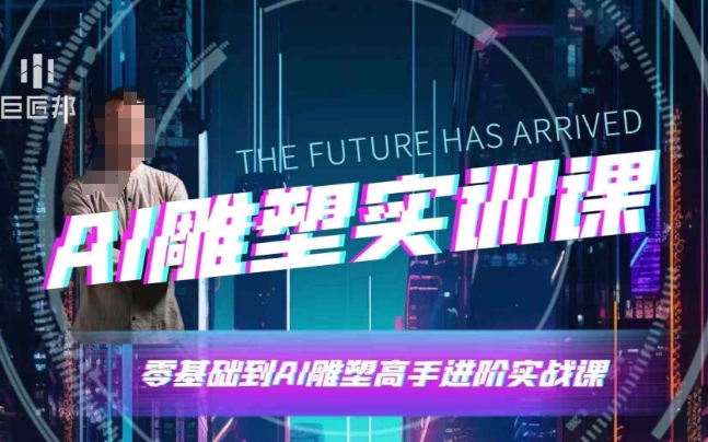 AI雕塑研习社·实训课，AI雕塑软件实操及技巧应用，一次让你成为AI雕塑高手 - 猎人社区-猎人社区