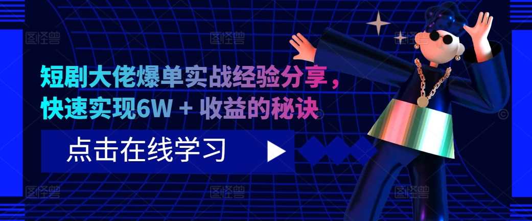 短剧大佬爆单实战经验分享，快速实现6W + 收益的秘诀 - 猎人社区-猎人社区
