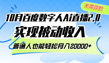 10月百度数字人Ai直播2.0，无需露脸，实现被动收入，普通人也能轻松月…-猎人社区