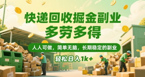 快递回收掘金副业，多劳多得，人人可做，简单无脑，长期稳定的副业，轻松日入1k+【揭秘】 - 猎人社区-猎人社区