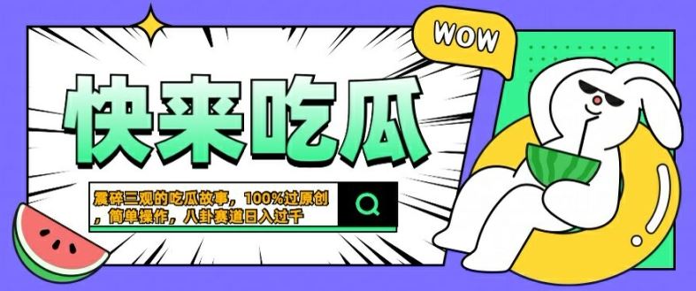 震碎三观的吃瓜故事，一键生成100%过原创，猎奇八卦赛道，简单操作日入几张【揭秘】-猎人社区