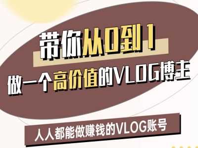 带你从0-1做一个高价值的VLOG博主二期，人人都能做挣钱的VLOG账号 - 猎人社区-猎人社区