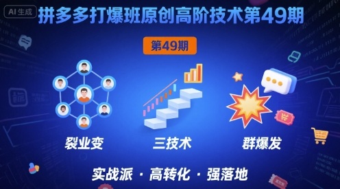 拼多多打爆班原创高阶技术第49期，拼多多裂变+阶梯+群爆 - 猎人社区-猎人社区