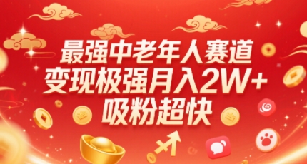 最强中老年人赛道，变现极强，吸粉超快，0门槛 - 猎人社区-猎人社区
