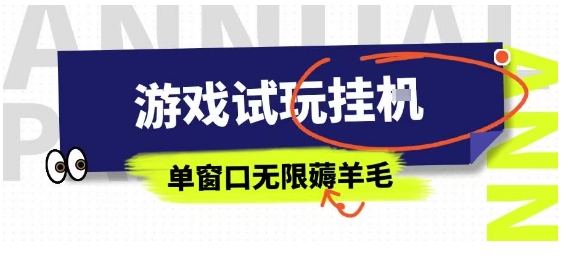 全网首发试玩挂G项目，全自动运行单窗口无上限，纯0撸本人亲测一天可薅100米【揭秘】-猎人社区