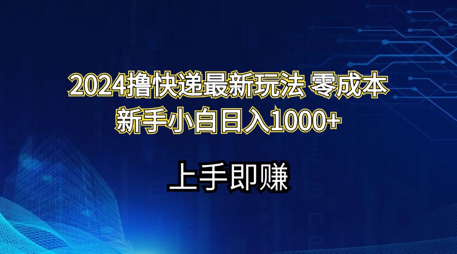 2024撸快递最新玩法零成本新手小白日入1000+ - 猎人社区-猎人社区