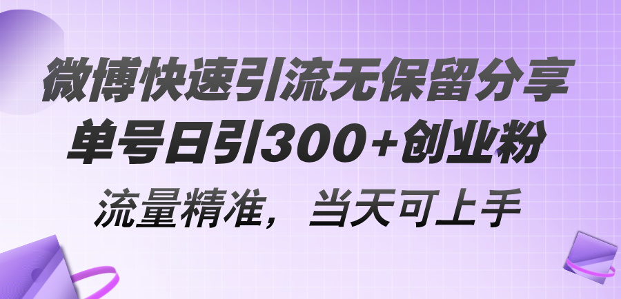 微博快速引流无保留分享，单号日引300+创业粉，流量精准，当天可上手 - 猎人社区-猎人社区