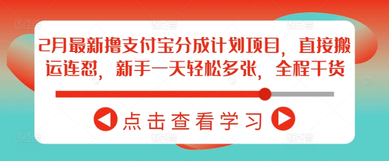 2月最新撸支付宝分成计划项目，直接搬运连怼，新手一天轻松多张，全程干货 - 猎人社区-猎人社区