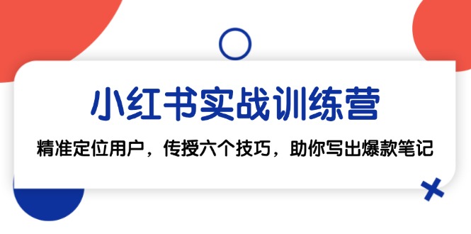 小红书实战训练营：精准定位用户，传授六个技巧，助你写出爆款笔记 - 猎人社区-猎人社区