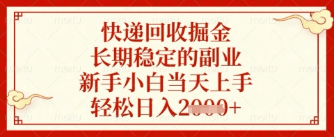 快递回收掘金项目，长期稳定的副业，新手小白当天上手，轻松日入几张【揭秘】 - 猎人社区-猎人社区