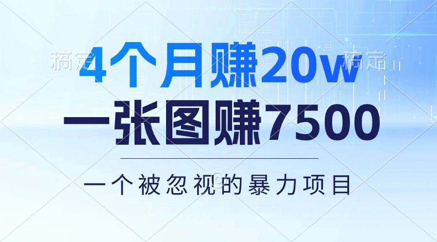4个月赚20万！一张图赚7500！多种变现方式，一个被忽视的暴力项目-猎人社区