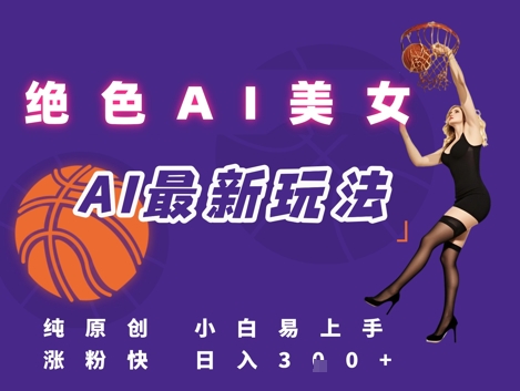 引流秘籍，AI美女绝美视屏，打造纯原创视屏，小白轻松掌握流量密码，日入3张 - 猎人社区-猎人社区