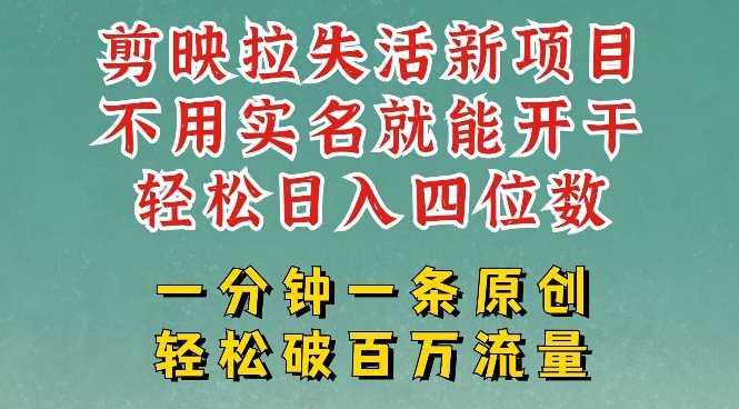 剪映模板拉新，拉失活项目，一周搞了大几k，一分钟一条作品，无需实名也能轻松变现，小白也能轻松干 - 猎人社区-猎人社区