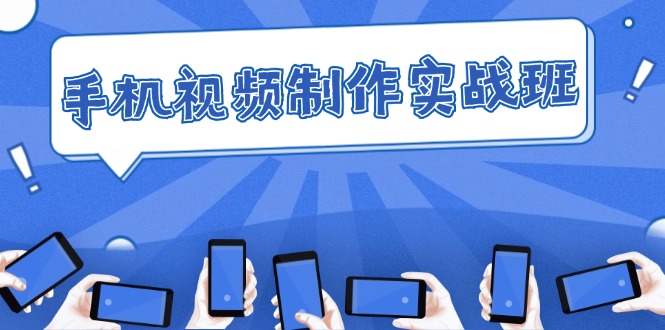 手机 视频制作实战班：从理论到实践，快速掌握拍摄与剪辑精髓 - 猎人社区-猎人社区