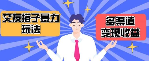搭子交友群暴力变现玩法，抖音快手等多渠道变现玩法，月收益轻松突破1.6W+【揭秘】 - 猎人社区-猎人社区