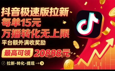 抖音极速版拉新，平台扶持力度大，每单15米，万播转化无上限，平台额外满收奖励 - 猎人社区-猎人社区