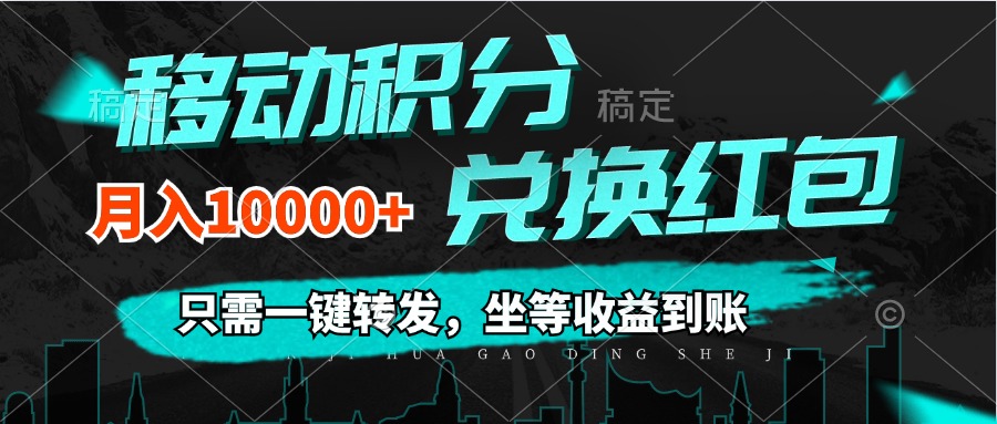 移动积分兑换， 只需一键转发，坐等收益到账，0成本月入10000+ - 猎人社区-猎人社区