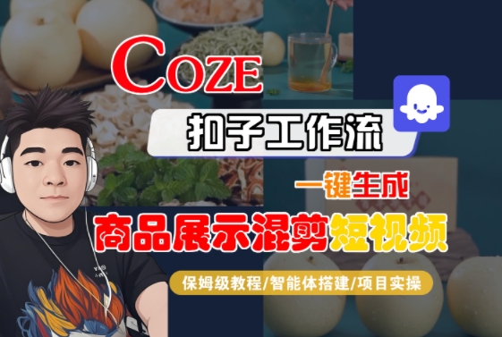 Coze扣子工作流一键生成商品展示混剪短视频，保姆级教程-智能体搭建-项目实操 - 猎人社区-猎人社区
