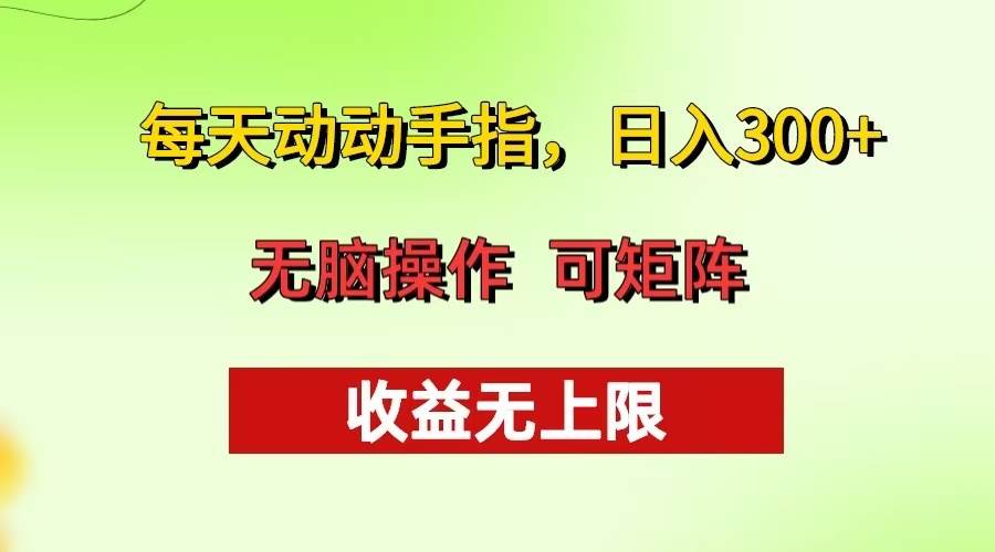每天动动手指头，日入300+ 批量操作方法 收益无上限 - 猎人社区-猎人社区