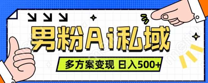 男粉项目，Ai图片转视频，多种方式变现，日入500+ - 猎人社区-猎人社区