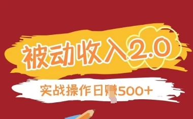 被动收入项目2.0，正规项目，无需引流，简单易懂，被动收益 - 猎人社区-猎人社区