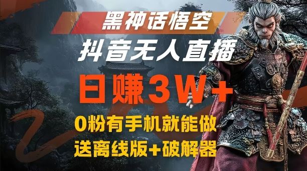 黑神话悟空抖音无人直播，结合网盘拉新，流量风口日赚3W+，0粉有手机就能做【揭秘】 - 猎人社区-猎人社区
