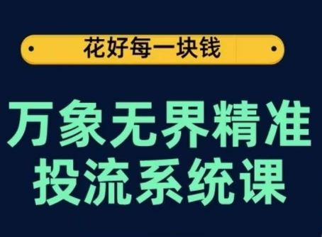 万象无界精准投流系统课，从关键词到推荐，从万象台到达摩盘，从底层原理到实操步骤 - 猎人社区-猎人社区