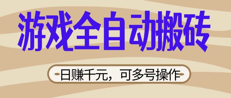 游戏全自动搬砖，日赚千元，可多号操作，新手小白宝妈躺赚 - 猎人社区-猎人社区