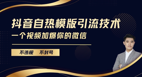 抖音最新自热模版引流技术，不违规不封号，一个视频加爆你的微信【揭秘】 - 猎人社区-猎人社区