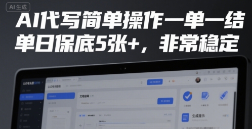 AI代写简单操作一单一结，单日保底5张+，非常稳定【揭秘】 - 猎人社区-猎人社区