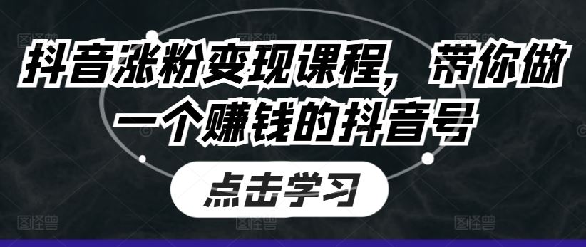 抖音涨粉变现课程，带你做一个赚钱的抖音号 - 猎人社区-猎人社区