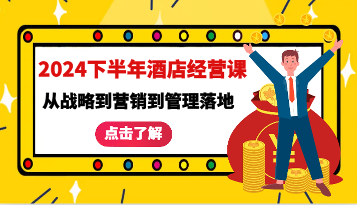 2024下半年酒店经营课-从战略到营销到管理落地的全套课程-猎人社区