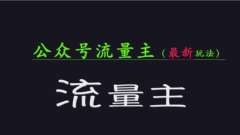 公众号流量全网最新玩法核心，系统讲解各种先进玩法和稳定收益的方法 - 猎人社区-猎人社区