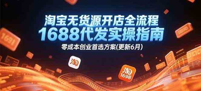 淘宝无货源开店全流程，1688代发实操指南，零成本创业首选方案(更新6月) - 猎人社区-猎人社区