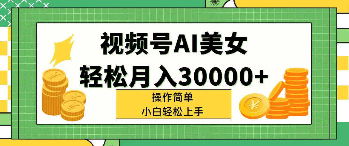 视频号AI美女，轻松月入30000+,操作简单小白也能轻松上手 - 猎人社区-猎人社区