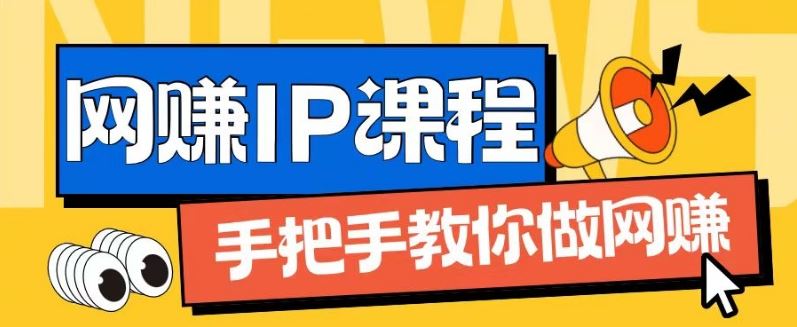 ip合伙人打造1.0，从0到1教你做网创，实现月入过万【揭秘】 - 猎人社区-猎人社区