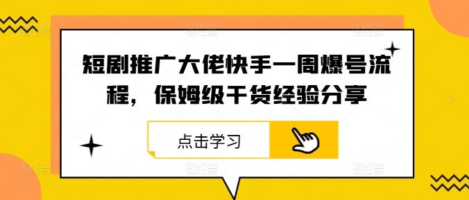 短剧推广大佬快手一周爆号流程，保姆级干货经验分享 - 猎人社区-猎人社区