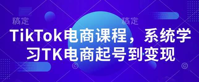 TikTok电商课程，系统学习TK电商起号到变现 - 猎人社区-猎人社区