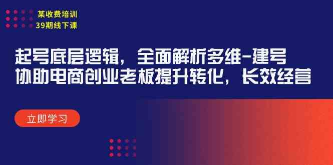 某收费培训39期线下课：起号底层逻辑，全面解析多维 建号，协助电商创业… - 猎人社区-猎人社区