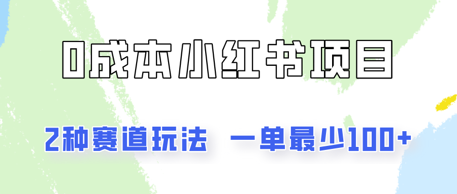 0成本无门槛的小红书2种赛道玩法，一单最少100+ - 猎人社区-猎人社区