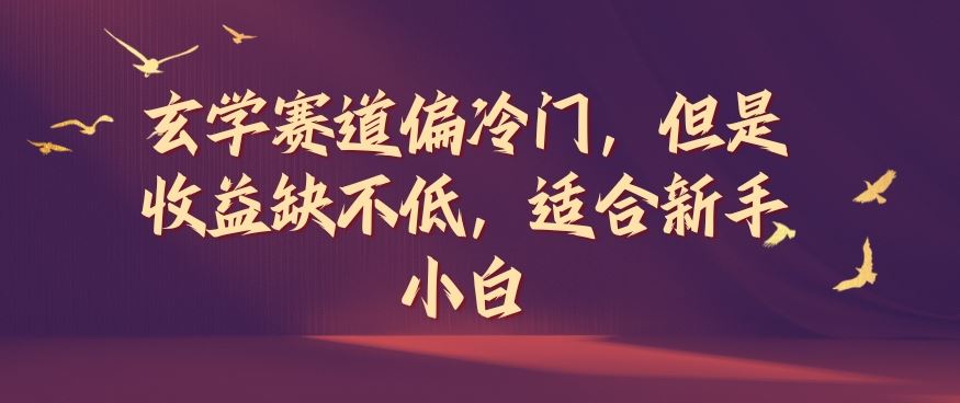 玄学赛道偏冷门，但是收益缺不低，适合新手小白【揭秘】 - 猎人社区-猎人社区