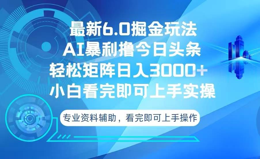 今日头条最新6.0掘金玩法，轻松矩阵日入3000+ - 猎人社区-猎人社区