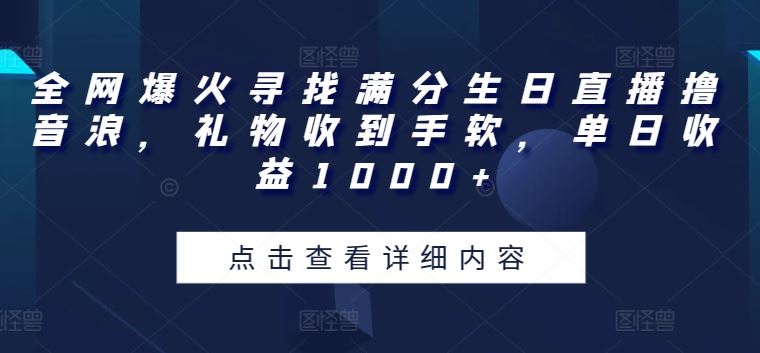 全网爆火寻找满分生日直播撸音浪，礼物收到手软，单日收益1000+【揭秘】 - 猎人社区-猎人社区