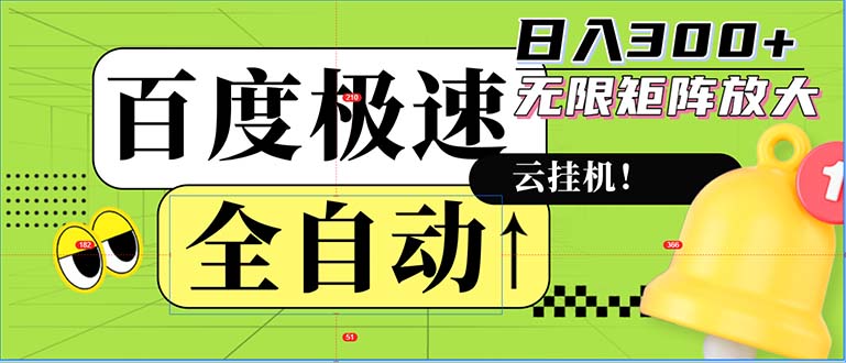 全自动！老平台新玩法，百度极速版，可无限矩阵，日入300+ - 猎人社区-猎人社区