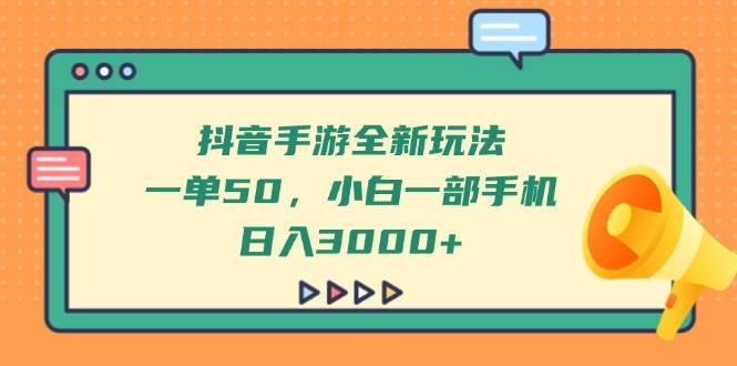 抖音手游全新玩法，一单50，小白一部手机日入3000+ - 猎人社区-猎人社区