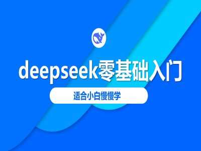 deepseek零基础入门-deepseek教程2025，适合小白慢慢学 - 猎人社区-猎人社区