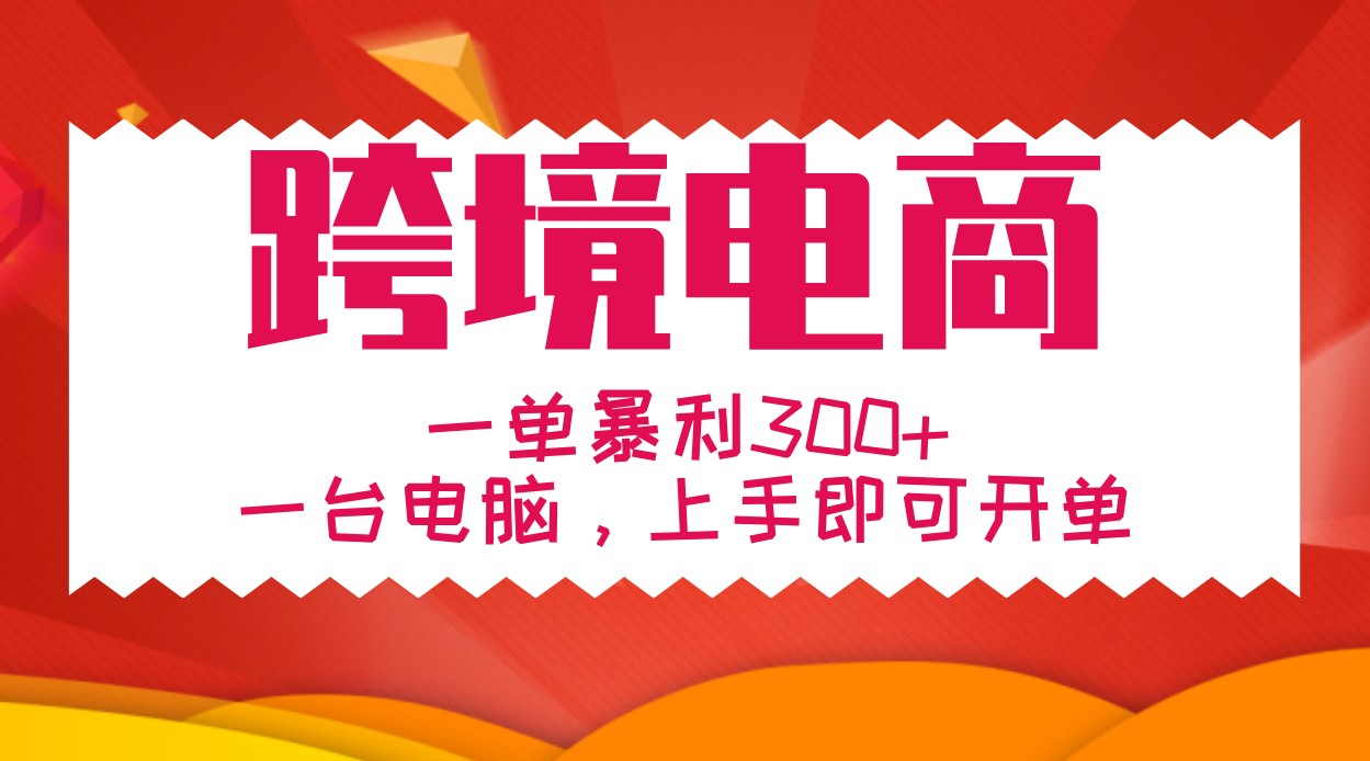 手把手教学跨境电商，一单暴利300+，一台电脑上手即可开单 - 猎人社区-猎人社区