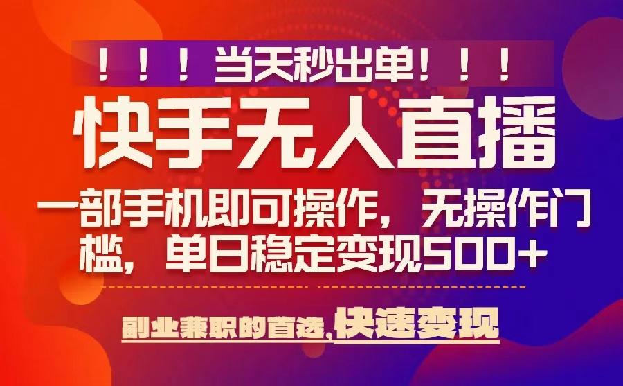 当天秒出单，无人直播最新技术，0风控，轻松日入5张+【揭秘】 - 猎人社区-猎人社区