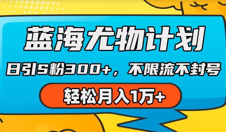 蓝海尤物计划，AI重绘美女视频，日引s粉300+，不限流不封号，轻松月入1w+【揭秘】 - 猎人社区-猎人社区